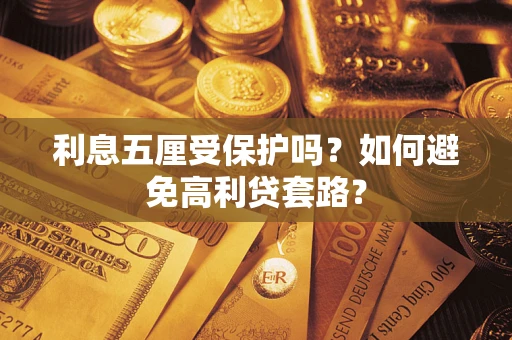 武汉利息五厘受保护吗？如何避免高利贷套路？