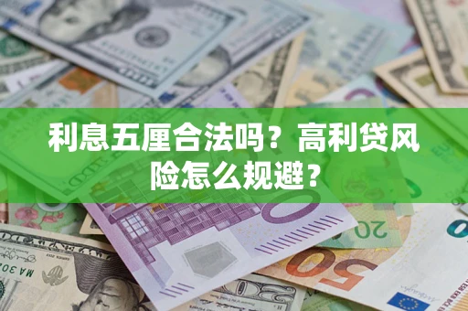 武汉利息五厘合法吗？高利贷风险怎么规避？