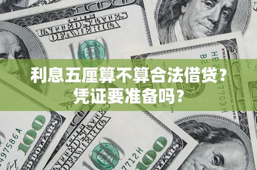武汉利息五厘算不算合法借贷？凭证要准备吗？