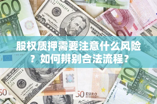 武汉股权质押需要注意什么风险？如何辨别合法流程？