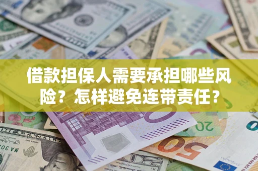 武汉借款担保人需要承担哪些风险？怎样避免连带责任？