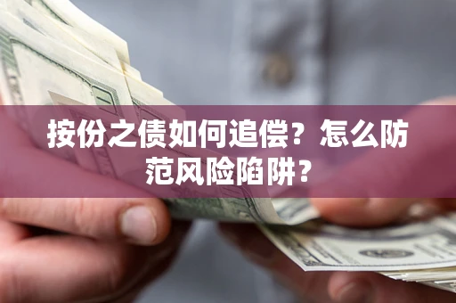 武汉按份之债如何追偿？怎么防范风险陷阱？