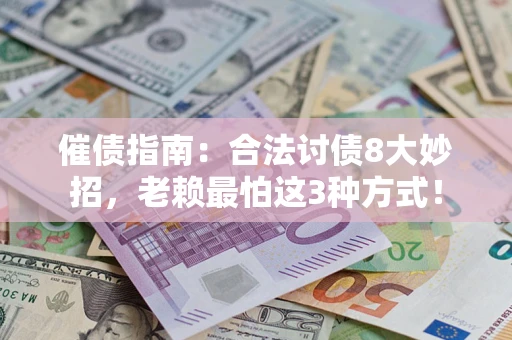 武汉催债指南：合法讨债8大妙招，老赖最怕这3种方式！