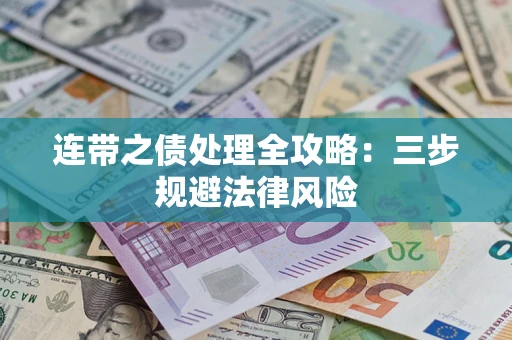 武汉连带之债处理全攻略：三步规避法律风险