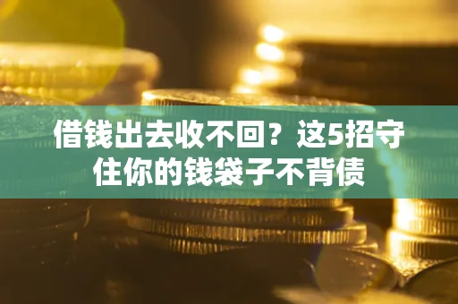武汉借钱出去收不回？这5招守住你的钱袋子不背债