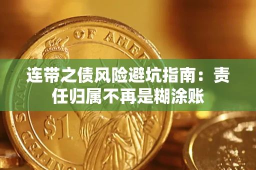 武汉连带之债风险避坑指南：责任归属不再是糊涂账