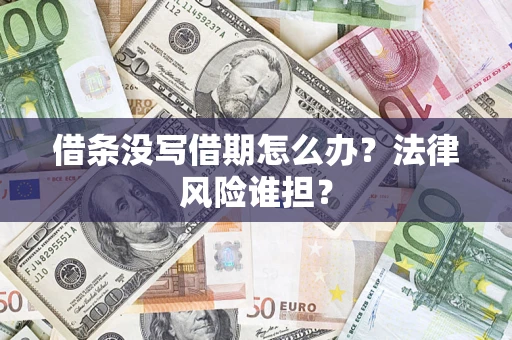 武汉借条没写借期怎么办？法律风险谁担？